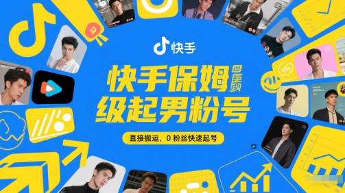 快手保姆级起男粉号，直接搬运，0粉丝快速起号 - 冒泡网赚