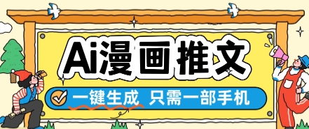 AI漫画推文一键生成，只需一部手机，操作简单，无脑怼就可以了 - 冒泡网赚