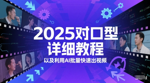 2025对口型详细教程以及利用AI批量快速出视频 - 冒泡网赚
