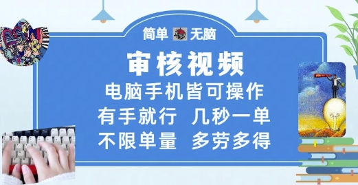 审核视频，电脑手机皆可操作，有手就行，几秒一单，不限单量，多劳多得 - 冒泡网赚