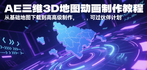 AE三维3D地图动画制作教程，从基础地图下载到高级制作，可过伙伴计划 - 冒泡网赚