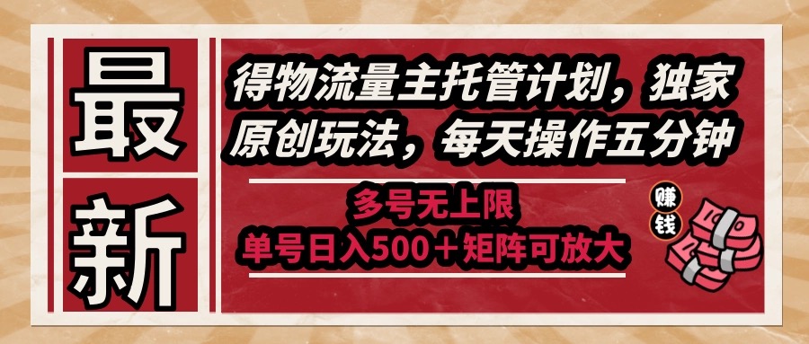 最新得物流量主托管计划，独家原创玩法，每天操作五分钟，多号无上限 ... - 中创网