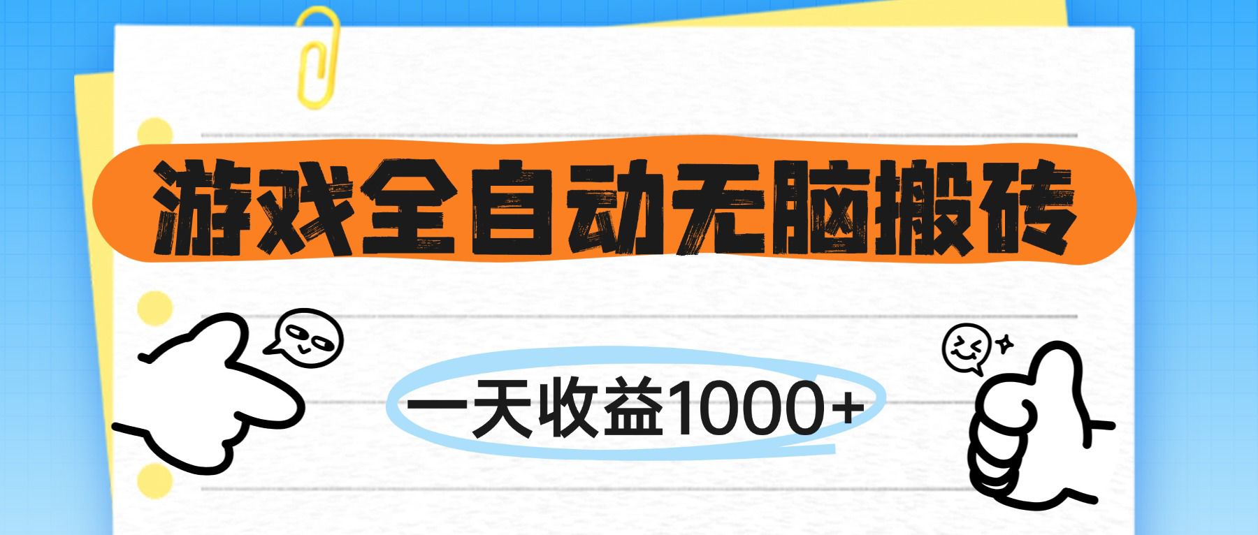 游戏全自动无脑搬砖，一天收益1000+，不需要玩游戏 - 紫橙网创项目网-紫橙网创项目网