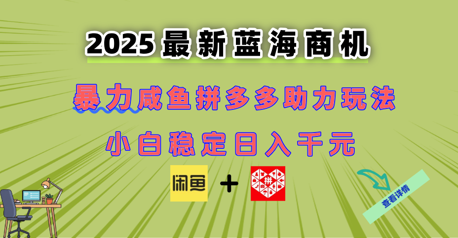 最新闲鱼拼多多助力玩法 当下的蓝海商机 新手小白也能轻松操作 实现日... - 紫橙网创项目网-紫橙网创项目网
