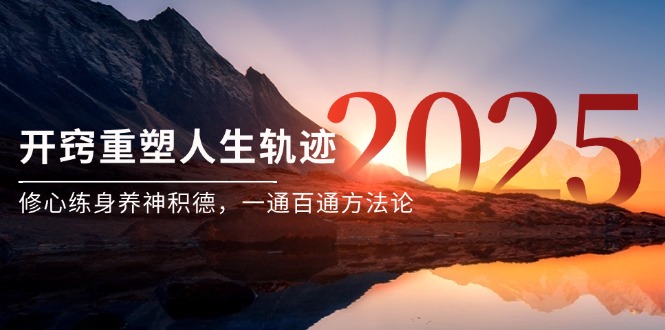 某付费文《开窍重塑人生轨迹，修心练身养神积德，一通百通方法论》 - 中创网