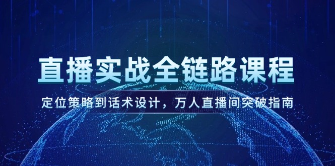 直播实战全链路课程，定位策略到话术设计，万人直播间突破指南 - 中创网