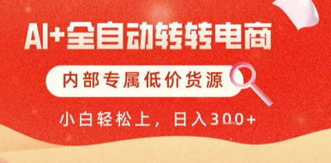 AI全自动转转电商，彻底解放双手，专属低价货源，单日轻松变现5张+ - 冒泡网赚