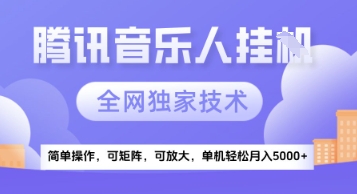【腾讯音乐挂G】独家技术，项目红利期，可矩阵可放大，稳定月入5k+ - 冒泡网赚