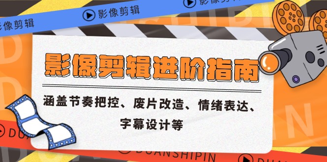 影像剪辑进阶指南，涵盖节奏把控、废片改造、情绪表达、字幕设计等 - 中创网