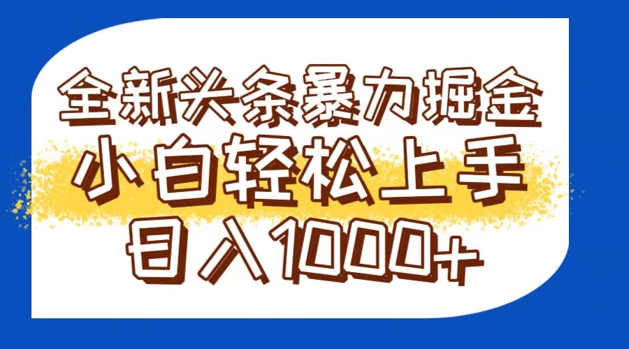 今日头条全新暴利掘金玩法轻松生产爆文可矩阵操作日入1000+ - 中创网