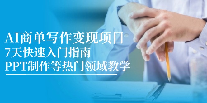 AI商单写作变现项目，7天快速入门指南，PPT制作等热门领域教学 - 中创网
