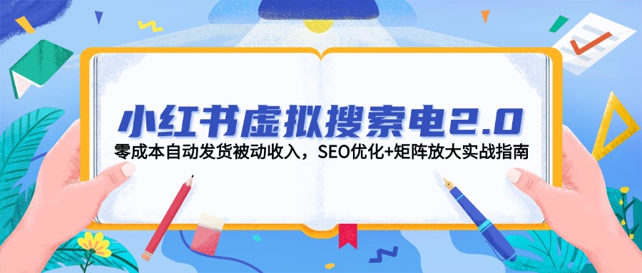小红书虚拟搜索电2.0，零成本自动发货被动收入，SEO优化+矩阵放大实战指南 - 中创网