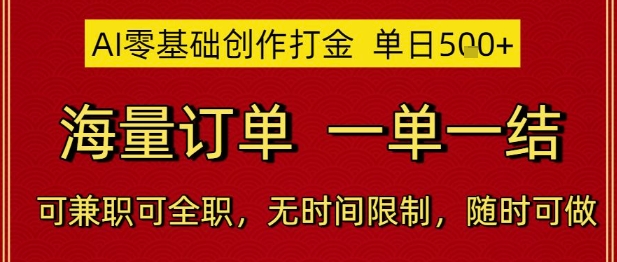 AI零基础创作打金，单日5张，海量订单，一单一结，可兼职可全职，无时间限制，随时可做 - 冒泡网赚