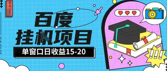 百度极速全自动打金实操项目单日单窗口15-20+小白轻松上手 - 冒泡网赚