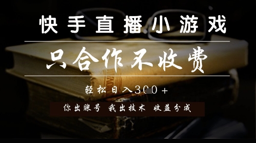 快手直播小游戏，只合作不收费，你出账号我出技术， 分润模式 - 冒泡网赚
