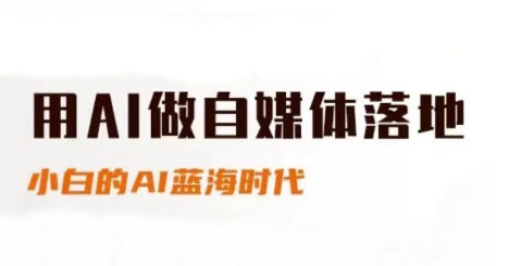 用AI做自媒体落地，适合新手快速入门与进阶，小白的AI蓝海时代 - 冒泡网赚