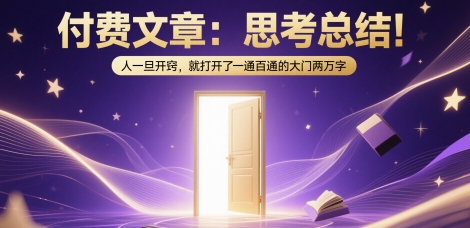 付费文章：思考总结！人一旦开窍，就打开了那扇一通百通的大门两万字 - 冒泡网赚