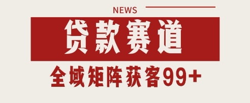 小红书某音贷款赛道引流获客 自热矩阵日引200+ - 冒泡网赚