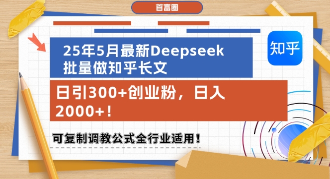 25年5月最新Deepseek批量做知乎长文，日引300+创业粉，日入1k+，可复制调教公式全行业适用 - 冒泡网赚