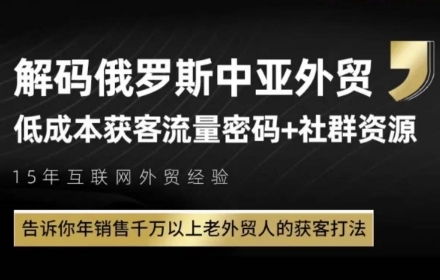 俄罗斯中亚外贸低成本获客流，告诉你年销售千万以上老外贸人的获客打法 - 冒泡网赚
