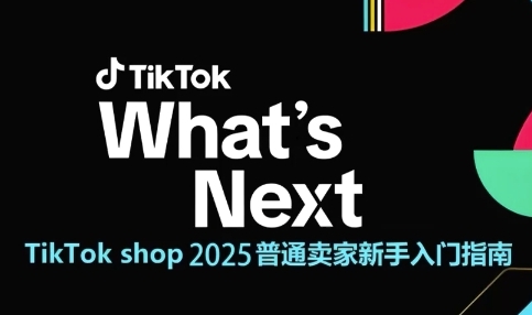 TikTok shop 2025普通卖家新手入门指南，助新手快速掌握从0到1的跨境电商运营逻辑 - 冒泡网赚