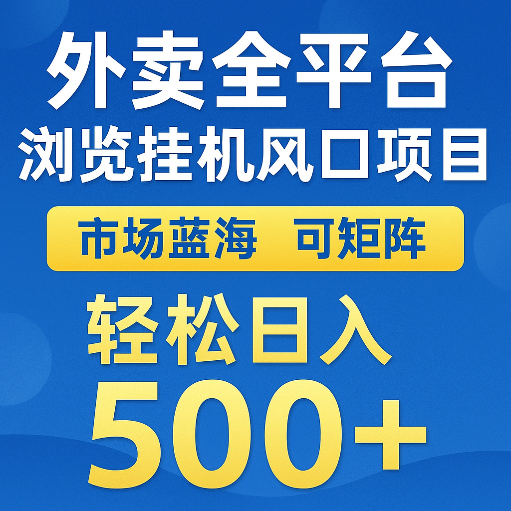 外卖全平台浏览挂机掘金项目 蓝海市场 可矩阵复制放大 轻松日入500+ - 福缘创业网
