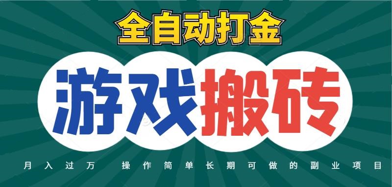 全自动游戏打金搬砖，不用守着照样日入千元，起号快收益快，火爆搬砖项目 - 福缘创业网