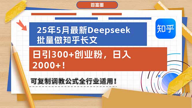 25年5月最新Deepseek批量做知乎长文，日引300+创业粉，日入2000+！可复... - 中创网