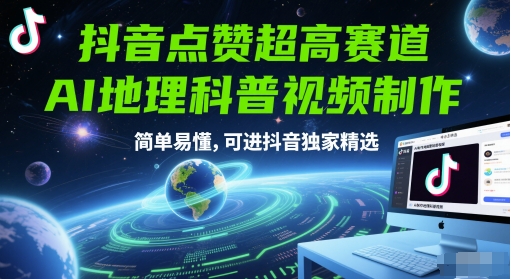 抖音点赞超高赛道，AI地理科普视频制作，简单易懂，可进抖音独家精选 - 冒泡网赚