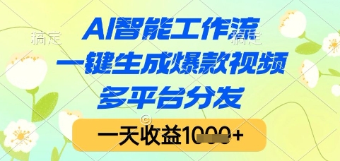 AI智能工作流，一键生成爆款视频，多平台分发，一天收益1k+ - 冒泡网赚