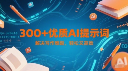 300+优质AI提示词，解决写作难题，轻松又高效 - 冒泡网赚