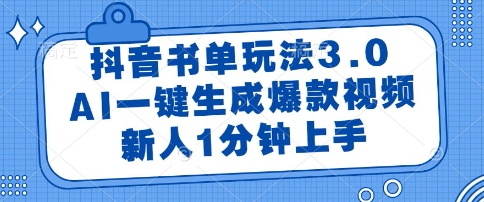 抖音书单玩法3.0，AI一键生成爆款视频，新人1分钟上手 - 冒泡网赚