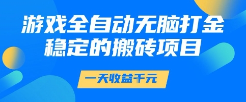 游戏全自动无脑打金项目，一天收益1k+，稳定持久的搬砖项目 - 冒泡网赚