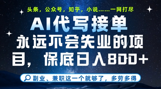 副业兼职这一个就够了，AI代写接单，永远不会失业的项目，多劳多得，日入8张+ - 冒泡网赚