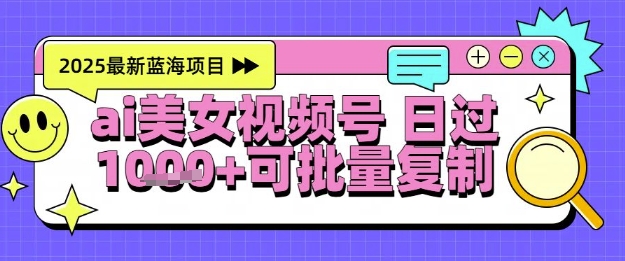 视频号AI美女跳舞暴力起号玩法，日入1k+，全程软件操作，小白也能玩的项目 - 冒泡网赚