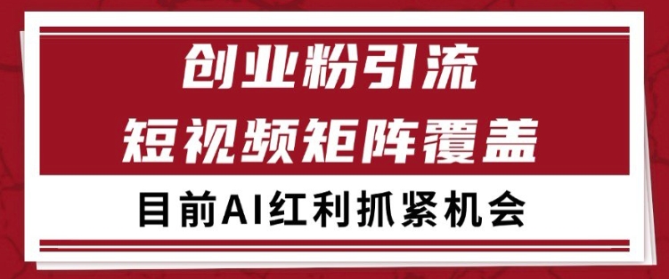 小红书某音创业赛道引流获客 自热矩阵日引200+ - 冒泡网赚