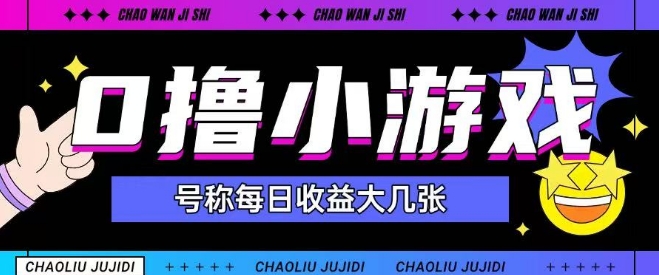 最新0撸小游戏玩法号称单日可撸150+特别适合新手小白 - 冒泡网赚