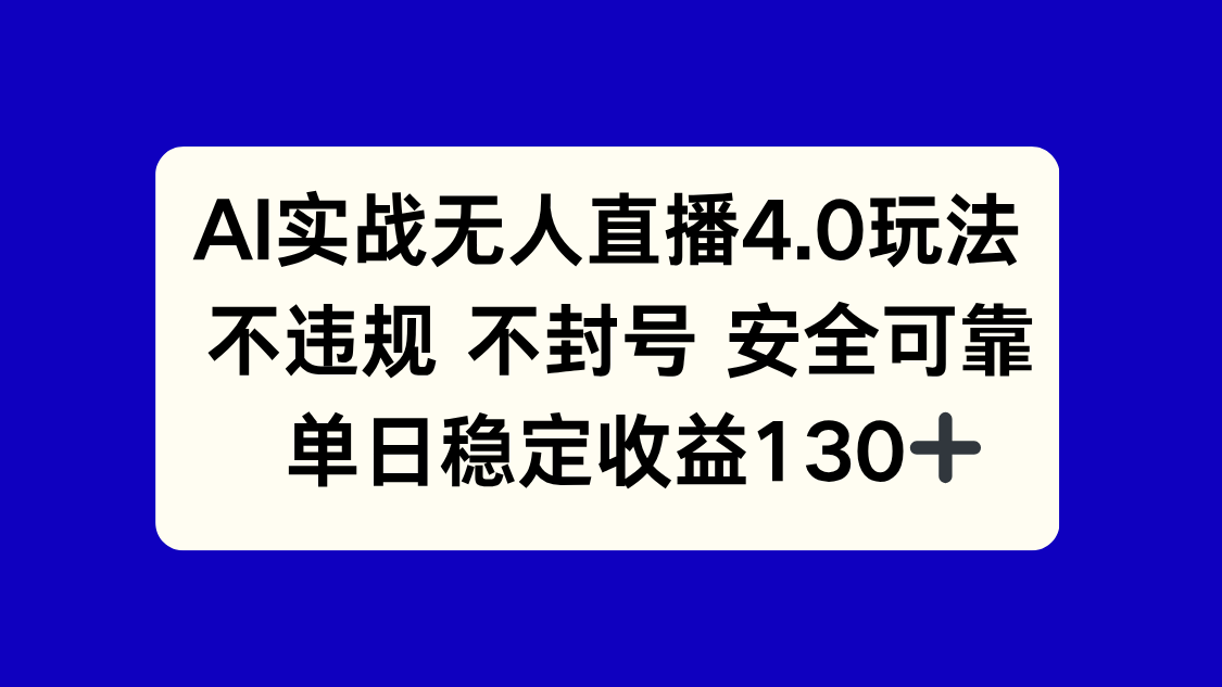AI实战无人直播4.0玩法， 不违规不封号，单日稳定收益130+ - 中创网