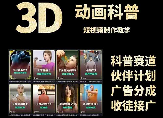 3D科普短视频变现全攻略，从文案创作到成品输出，附带素材下载链接 - 中创网