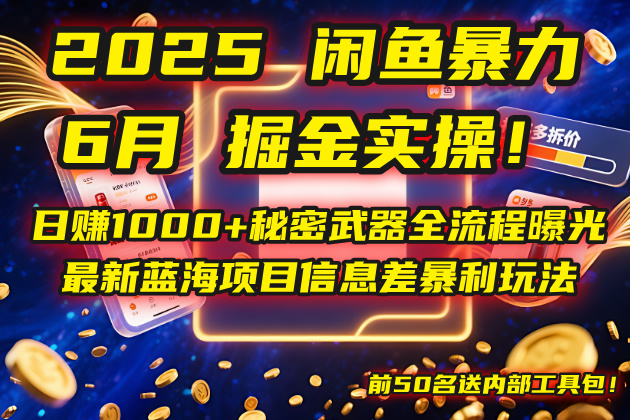 2025闲鱼暴力掘金实操！日赚1000+秘密武器全流程曝光，最新蓝海项目信... - 中创网