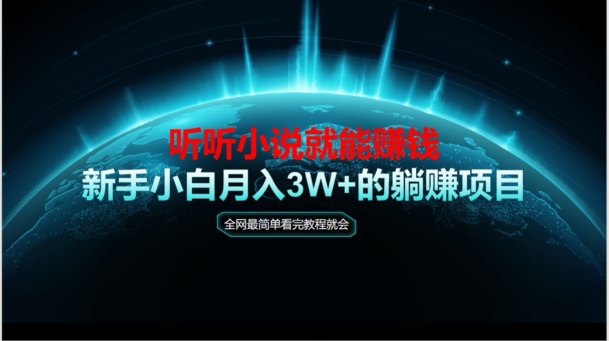 动动手指听小说也能赚钱，教程看完就会，当天做秒见收益，新手小白认真... - 中创网