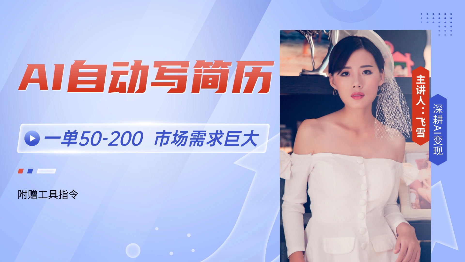 AI自动写简历，一单50-200，市场需求巨大，现在旺季，轻松月入过万【附... - 中创网