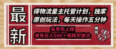 最新得物流量主托管计划，独家原创玩法，每天操作五分钟，多号无上限，单号日入5张+矩阵可放大 - 冒泡网赚