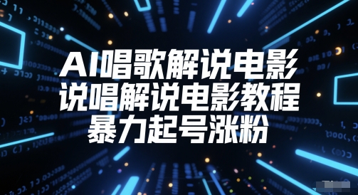 AI唱歌解说电影，说唱解说电影教程，暴力起号涨粉 - 冒泡网赚