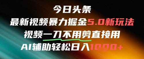 今日头条AI免剪辑搬运新风口，不剪直接发，暴力掘金日入四位数 - 冒泡网赚