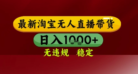 【最新】淘宝无人直播带货，独家技术，无违规无封号，操作简单，长期稳定，日入几张 - 冒泡网赚