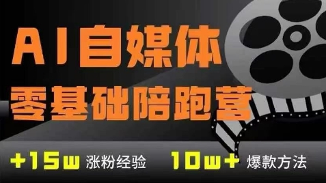 AI自媒体0基础到稳定变现训练营，7大模块带你实现AI自媒体变现 - 冒泡网赚