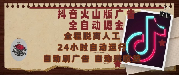 抖音火山版广告全自动掘金，24小时自动运行，自动刷广告，自动整收益，0基础小白也能上手 - 冒泡网赚