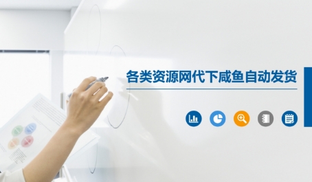 各类资源网代下咸鱼自动发货 - 冒泡网赚