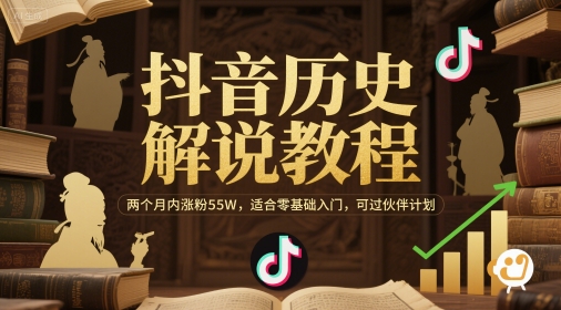 抖音历史解说教程，两个月内涨粉55W，适合零基础入门，可过伙伴计划 - 冒泡网赚